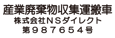 産廃許可業者用