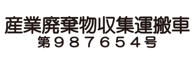 産廃許可業者用(社名無)