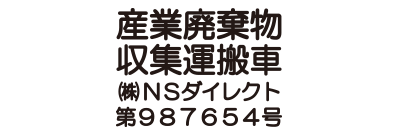 産廃許可業者用 A4サイズ