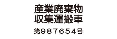 産廃自社運搬用 A4サイズ