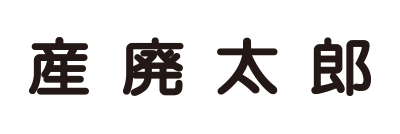 産廃会社名or氏名のみ