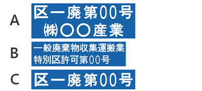 産廃許可番号のみ