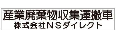 産廃許可業者用