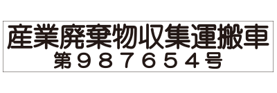 産廃許可業者用