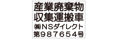 産廃許可業者用 A4サイズ