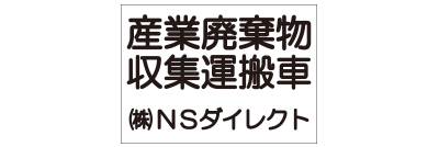 産廃自社運搬用 A4サイズ 