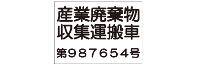 産廃自社運搬用 A4サイズ