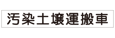 産廃自社運搬用 A4サイズ