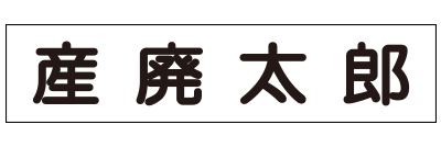 産廃会社名or氏名のみ