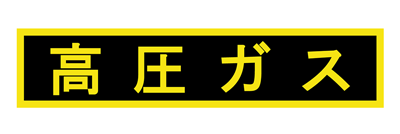 高圧ガス警戒標マグネットシート