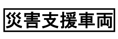 災害支援車両