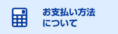 ご利用案内