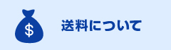 送料について