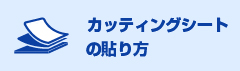 カッティングシートの貼り方