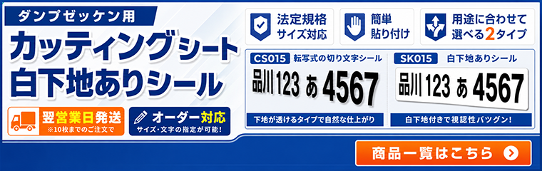 ダンプゼッケンシート
